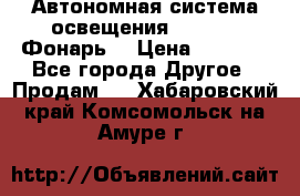 Автономная система освещения GD-8050 (Фонарь) › Цена ­ 2 200 - Все города Другое » Продам   . Хабаровский край,Комсомольск-на-Амуре г.